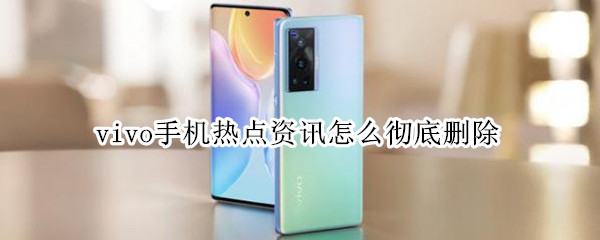 vivox60怎么屏蔽热点推送 屏蔽热点推送方法一览