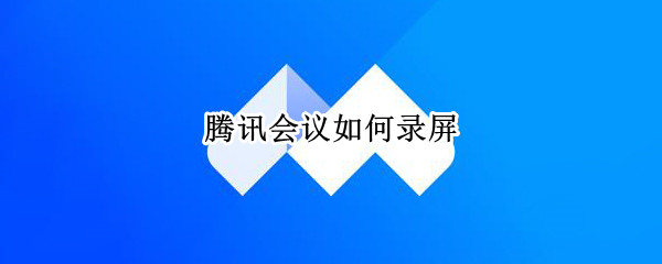 腾讯会议怎么开启云录制 开启云录制教程分享