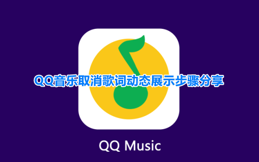 qq音乐歌词动效怎么关闭 歌词动效关闭方法介绍