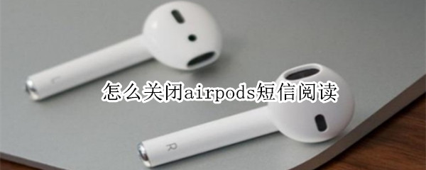 苹果airpodsSiri信息播报怎么关 airpodsSiri信息播报关闭方法介绍