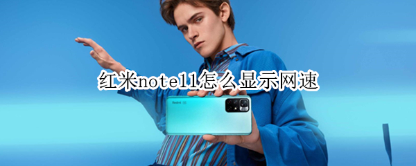 红米note11如何显示实时网速 显示实时网速方法介绍