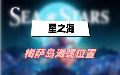 星之海梅萨岛海螺位置在哪 详细位置攻略分享