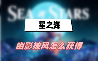 星之海幽影披风怎么获得 详细获取攻略分享