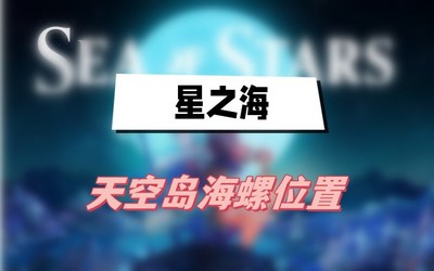 星之海天空岛海螺位置在哪 详细位置攻略分享