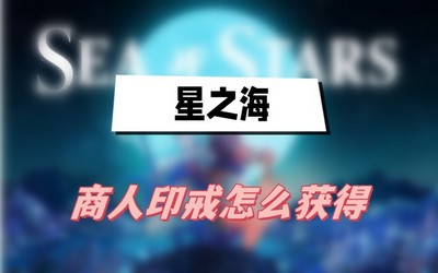 星之海商人印戒怎么获得 详细获取攻略分享