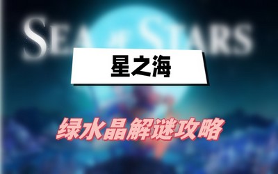 星之海绿水晶怎么解谜 详细解谜攻略分享