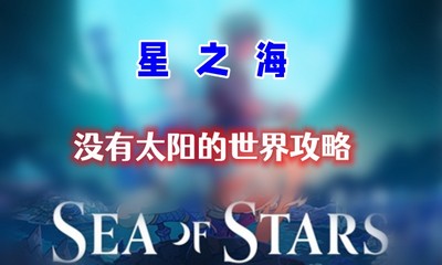 星之海第十四章没有太阳的世界怎么通关 详细通关攻略分享