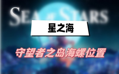 星之海守望者之岛海螺位置在哪 详细位置攻略分享