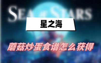 星之海蘑菇炒蛋食谱怎么获得 详细获取攻略分享