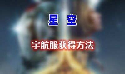 星空宇航服怎么获得 详细获取攻略分享