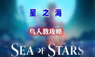 星之海第十五章鸟人教怎么通关 详细通关攻略分享