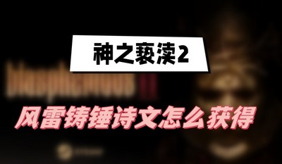 神之亵渎2风雷铸锤怎么获得 详细获取攻略分享