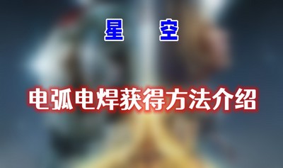 星空电弧电焊怎么获得 详细获取攻略