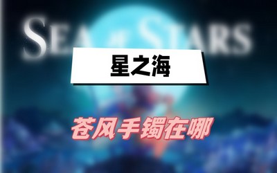 星之海苍风手镯在哪 详细位置攻略分享