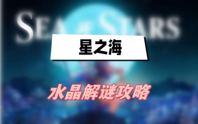 星之海水晶怎么解谜 详细解谜攻略分享