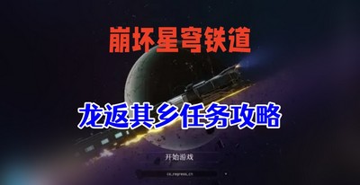 崩坏星穹铁道龙返其乡任务怎么完成 详细完成攻略分享