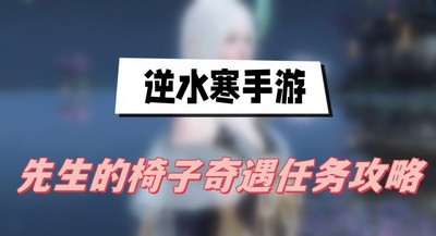 逆水寒手游先生的椅子奇遇任务怎么完成 详细完成攻略分享