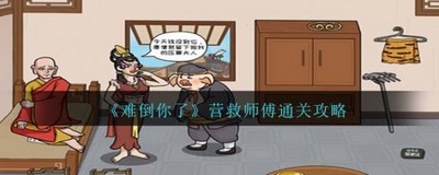 难倒你了营救师傅怎么过 详细过关攻略