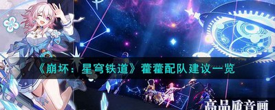 崩坏星穹铁道藿藿怎么配队 详细配队攻略分享