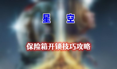 星空保险箱怎么开锁 详细开锁方法分享