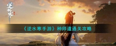 逆水寒手游种师道怎么打 详细打法攻略分享