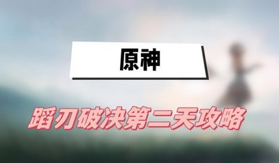 原神蹈刃破决第二天怎么打 详细打法攻略分享