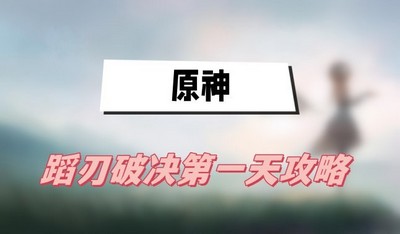 原神蹈刃破决第一天怎么打 详细打法攻略分享