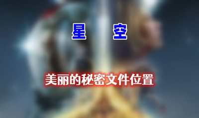 星空美丽的秘密文件位置在哪 详细位置攻略分享