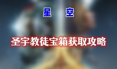 星空圣宇教徒宝箱怎么获得 详细获取攻略分享