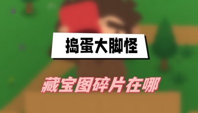 捣蛋大脚怪藏宝图碎片在哪 详细位置攻略