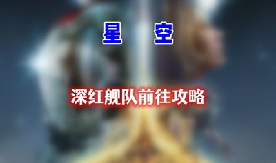 星空深红舰队位置在哪 详细位置攻略分享