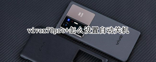 vivox70pro+如何设置自动开关机 设置自动开关机教程分享