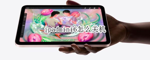 ipadmini6如何关机 imini6关机方法汇总