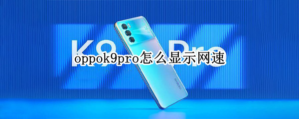 oppok9pro在哪里查看网速 查看网速位置介绍