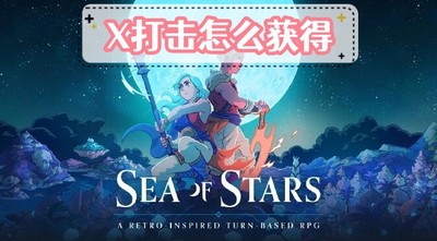 星之海X打击怎么获得 详细获取攻略分享