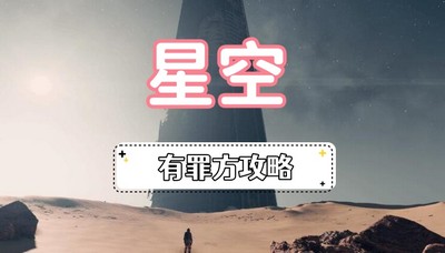 星空龙神集团有罪方怎么完成 详细完成攻略分享