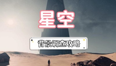 星空龙神集团背景调查怎么完成 详细完成攻略分享