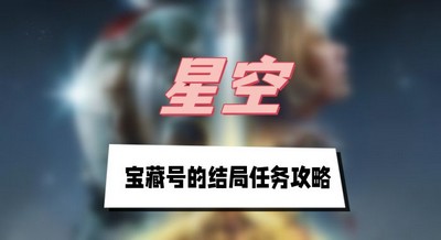 星空宝藏号的结局任务怎么完成 详细完成攻略分享