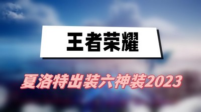 王者荣耀夏洛特六神装如何出装 详细出装攻略分享