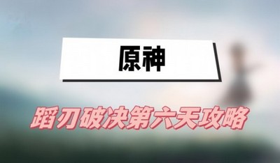 原神蹈刃破决第六天怎么打 详细打法攻略分享