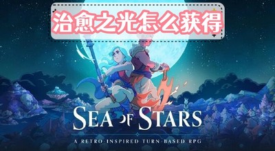 星之海治愈之光怎么获得 详细获取攻略分享