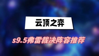 云顶之弈s9.5弗雷裁决阵容怎么搭配 详细搭配攻略分享