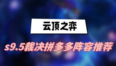 云顶之弈s9.5裁决拼多多阵容怎么玩 详细玩法攻略分享