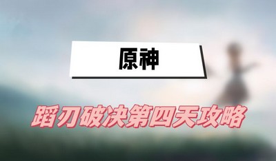 原神蹈刃破决第四天鼓角齐鸣怎么过关 详细过关攻略分享