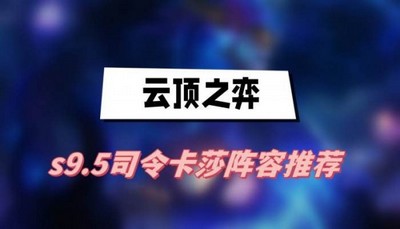 云顶之弈s9.5司令卡莎阵容怎么搭配 详细搭配攻略分享