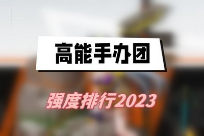 高能手办团强度排行如何 详细强度排行攻略分享