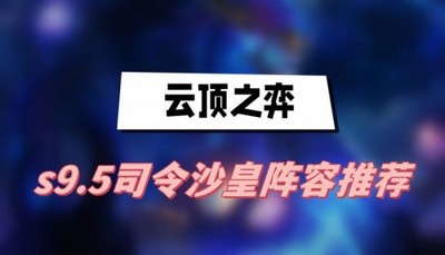 云顶之弈s9.5司令沙皇阵容怎么搭配 详细搭配攻略分享