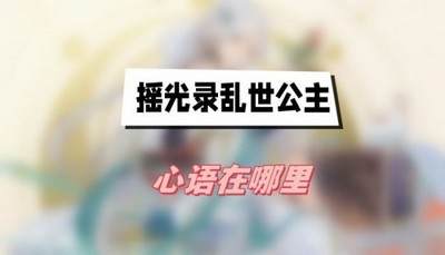 摇光录乱世公主心语在哪里 详细位置攻略分享