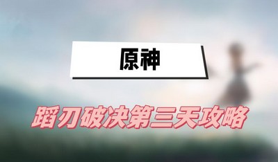 原神蹈刃破决第三天悬涛之势怎么过 详细过关攻略分享