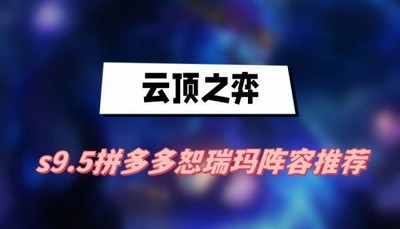 云顶之弈s9.5拼多多恕瑞玛阵容怎么玩 详细阵容搭配攻略分享